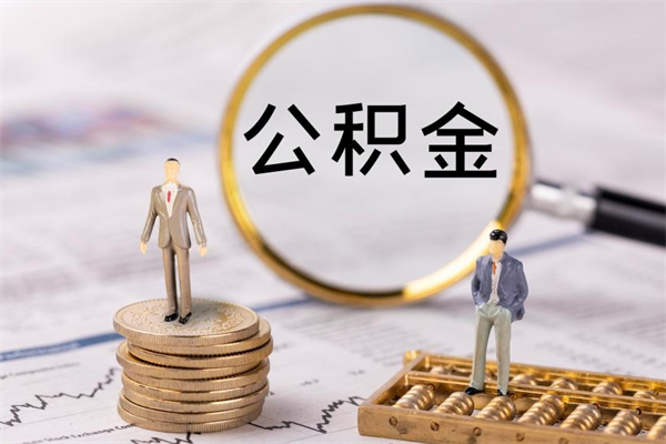 德清公积金封存怎么取钱（2021公积金封存后怎么提取）