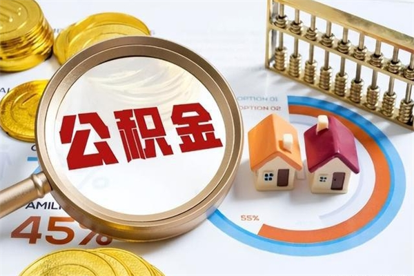 德清公积金账户封存什么意思能不能取（住房公积金账户封存状态是什么意思）