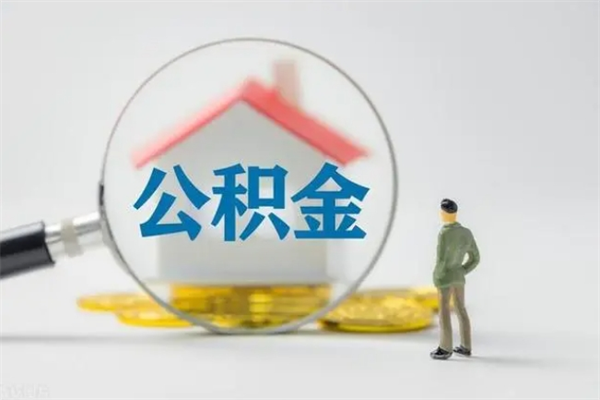 德清个人如何领取公积金（个人领取住房公积金流程）