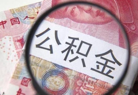 德清贷款房取公积金需要什么手续（房屋贷款取公积金）