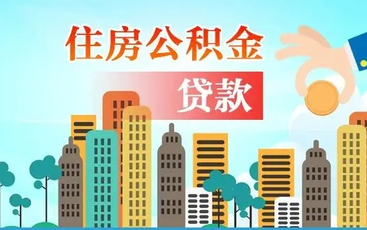 德清在职职工取住房公积金的条件（在职人员取住房公积金）