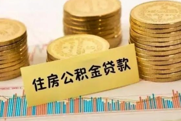 德清离职封存公积金怎么取出（离职封存公积金提取业务）