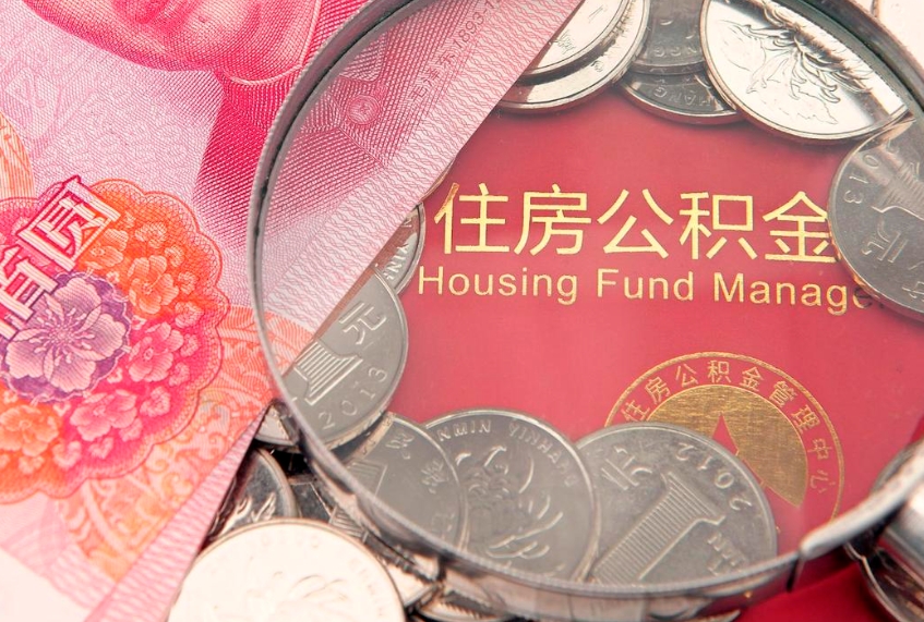 德清公积金代取中介可信吗（住房公积金代取中介）